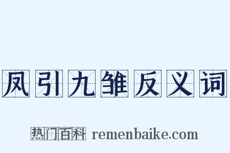 凤引九雏反义词是什么意思的图片
